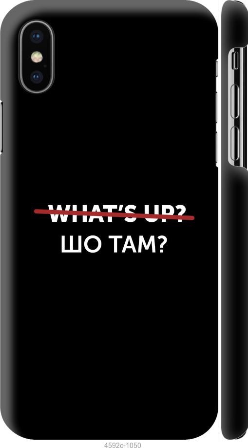 

Чехол на iPhone X Шо там