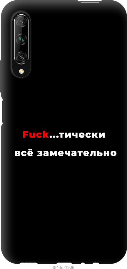 

Чехол на Huawei P Smart S Всё замечательно