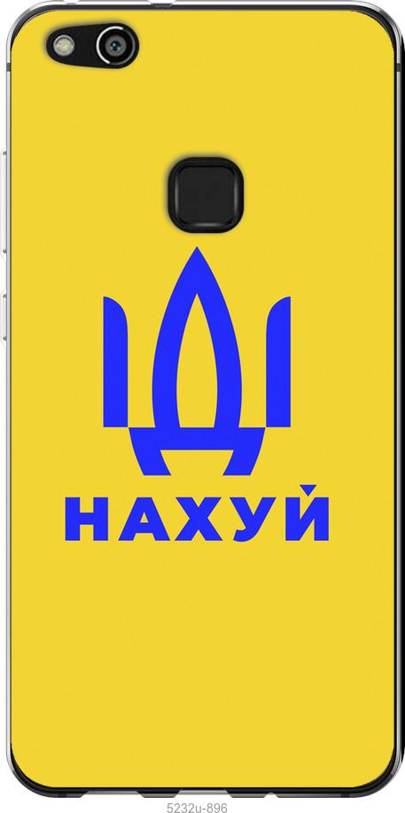 

Чохол на Huawei P10 Lite Иди на v2