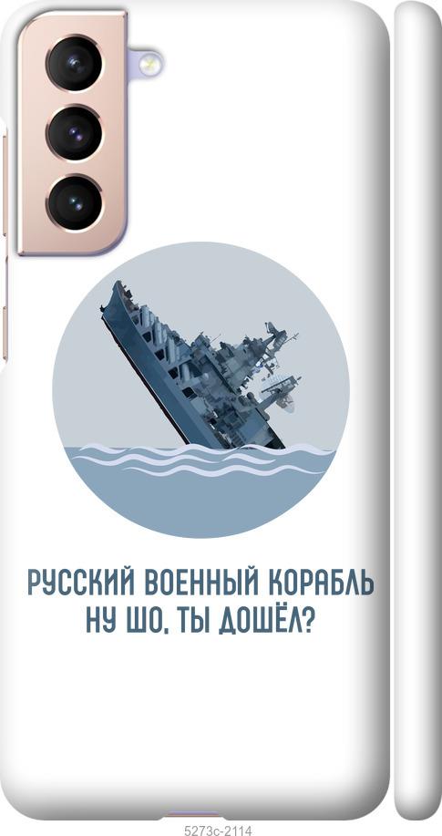 

Чохол на Samsung Galaxy S21 Російський військовий корабель v3