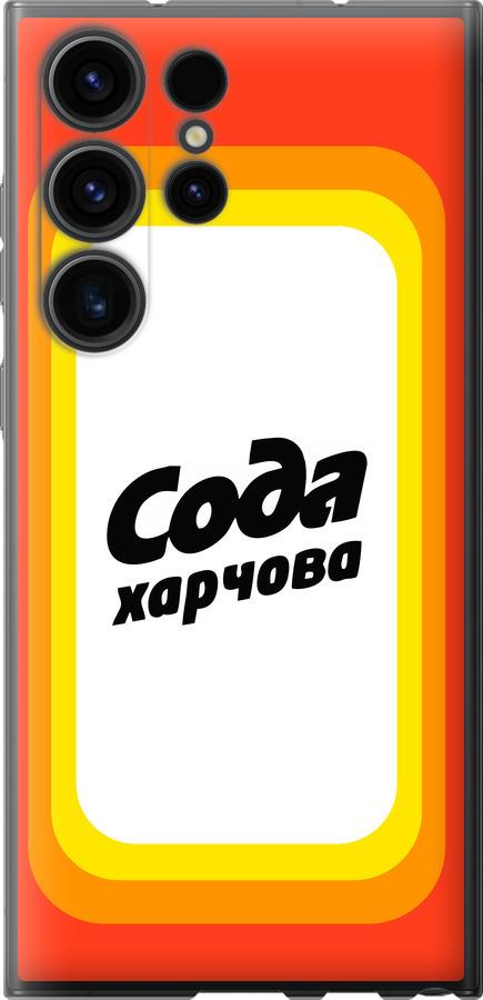 

Чехол на Samsung Galaxy S23 Ultra Сода UA