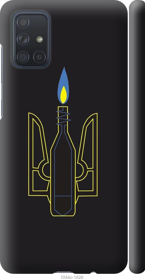 

Чехол на Samsung Galaxy A71 2020 A715F Коктейль Молотова