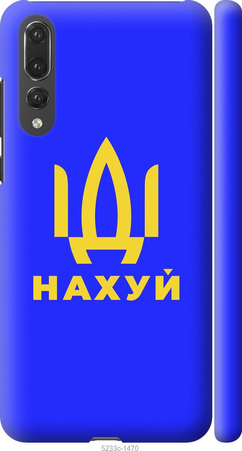 

Чохол на Huawei P20 Pro Иди на v3