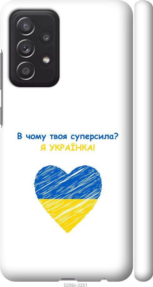 

Чохол на Samsung Galaxy A52 Суперсила