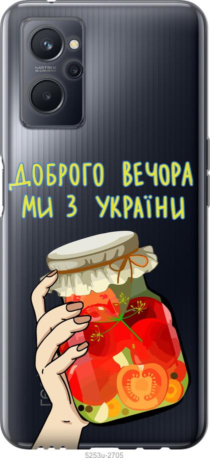 

Чохол на Realme 9i Ми з України v4