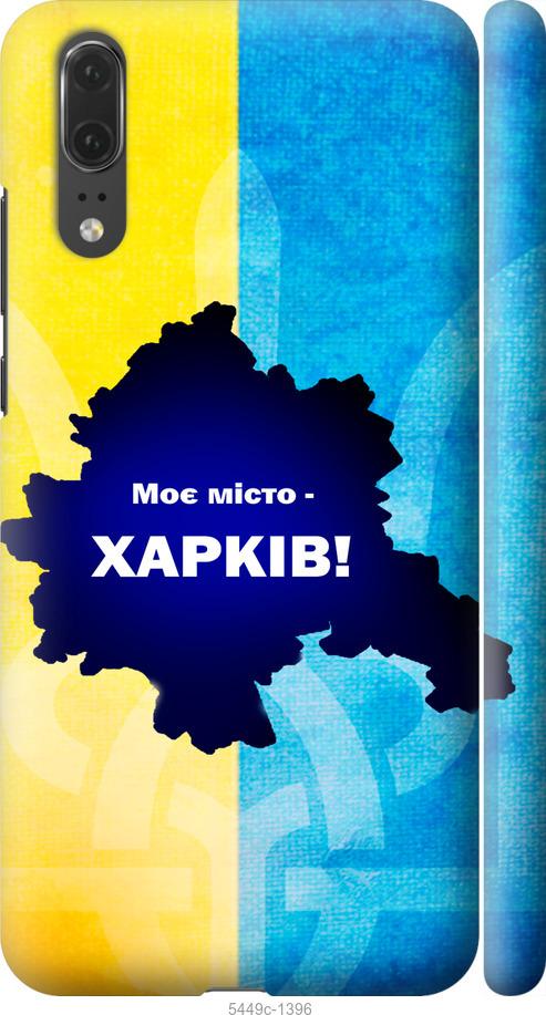 

Чехол на Huawei P20 Харьков