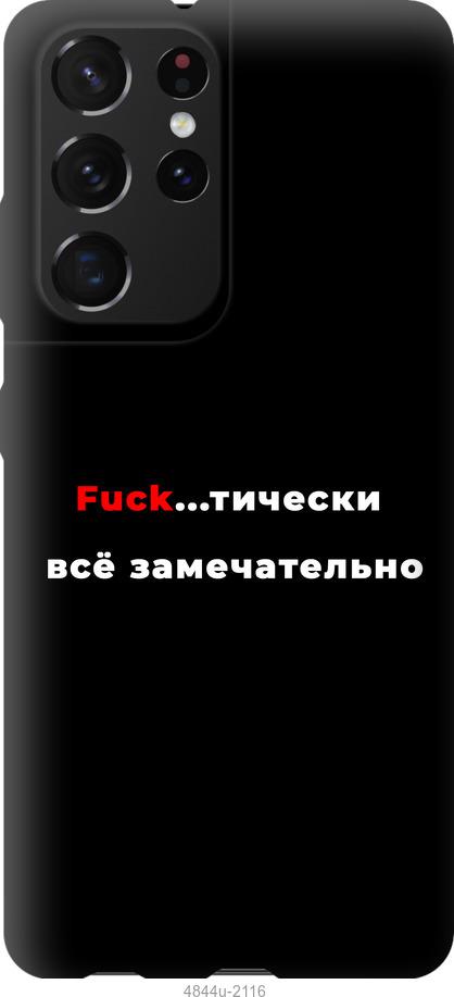 

Чехол на Samsung Galaxy S21 Ultra Всё замечательно