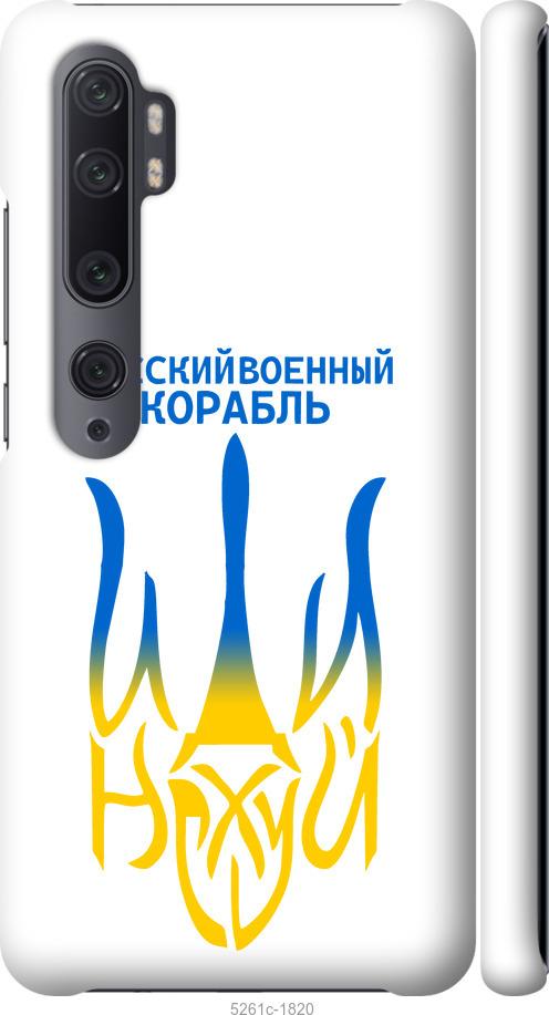 

Чехол на Xiaomi Mi Note 10 Русский военный корабль иди на v7