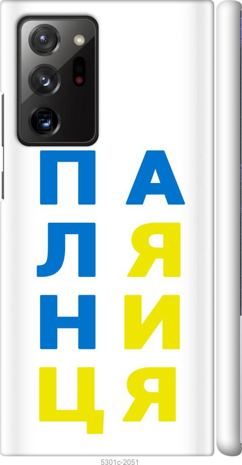 

Чохол на Samsung Galaxy Note 20 Ultra Паляниця v4