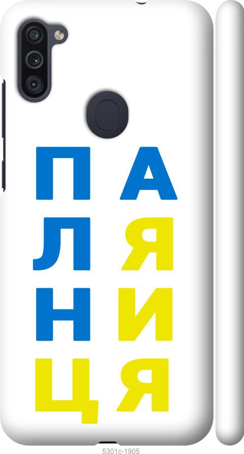 

Чохол на Samsung Galaxy A11 A115F Паляниця v4