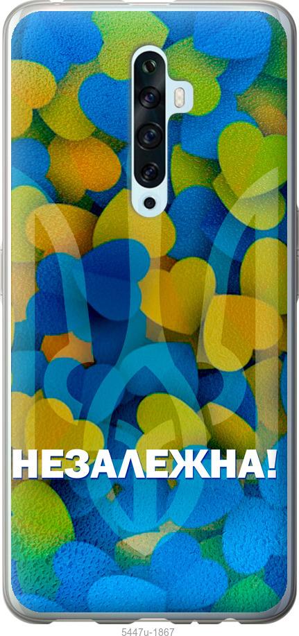 

Чехол на Oppo Reno 2Z Незалежна