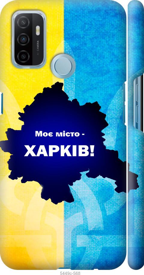 

Чохол на Oppo A53 Харків