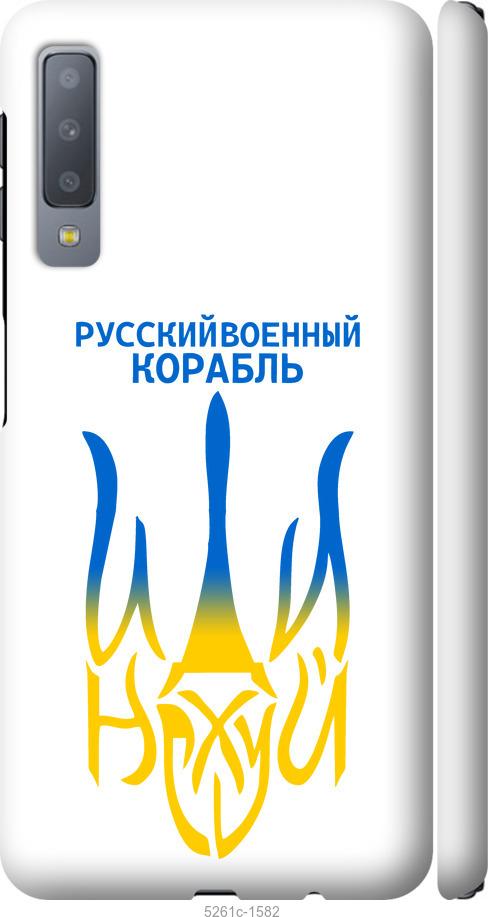 

Чехол на Samsung Galaxy A7 (2018) A750F Русский военный корабль иди на v7