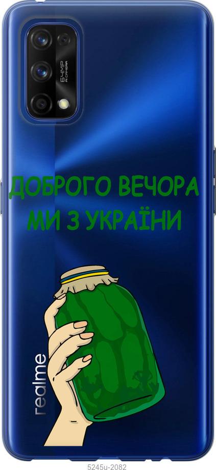 

Чохол на Realme 7 Pro Ми з України v2