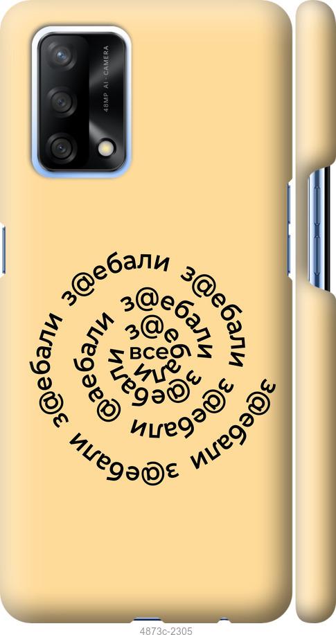 

Чохол на Oppo A74 Усі дістали