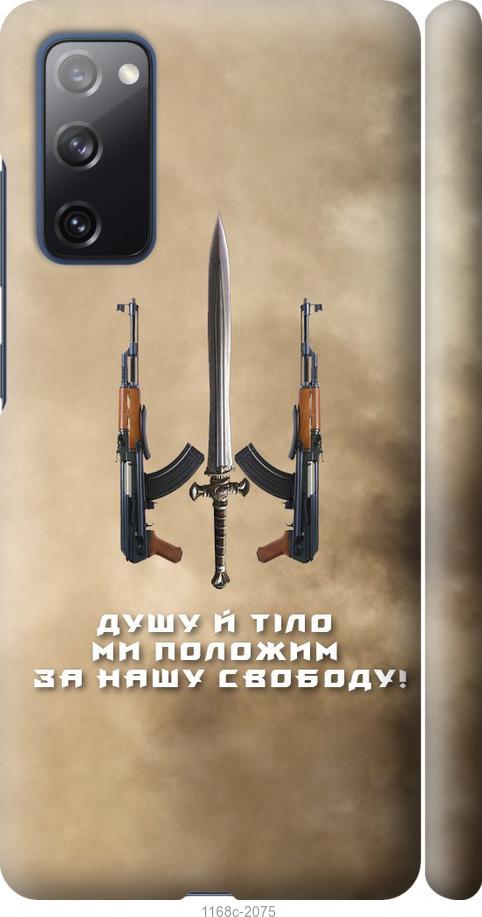 Чехол на Samsung Galaxy S20 FE G780F Душу й тіло ми положим за нашу свободу