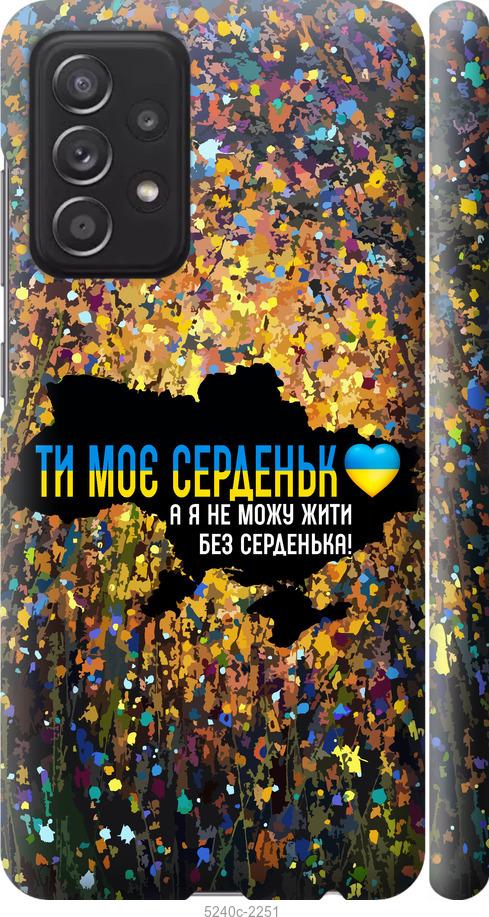 Чохол на Samsung Galaxy A52 Моє серце Україна