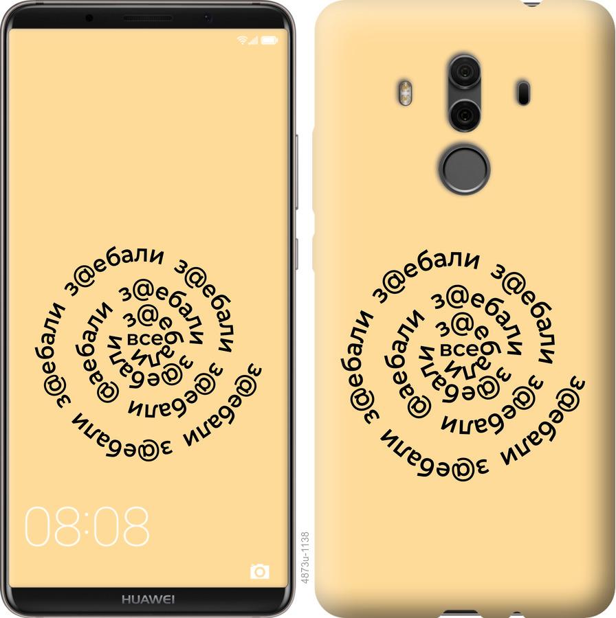 

Чехол на Huawei Mate 10 Pro Все достали