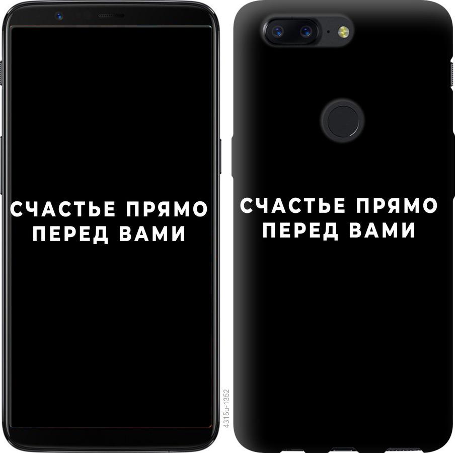 

Чохол на OnePlus 5T щастя
