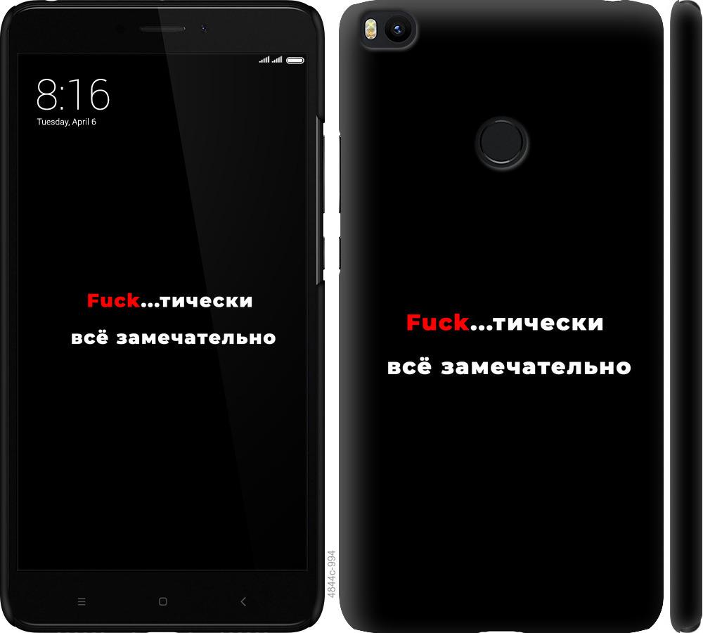 

Чехол на Xiaomi Mi Max 2 Всё замечательно