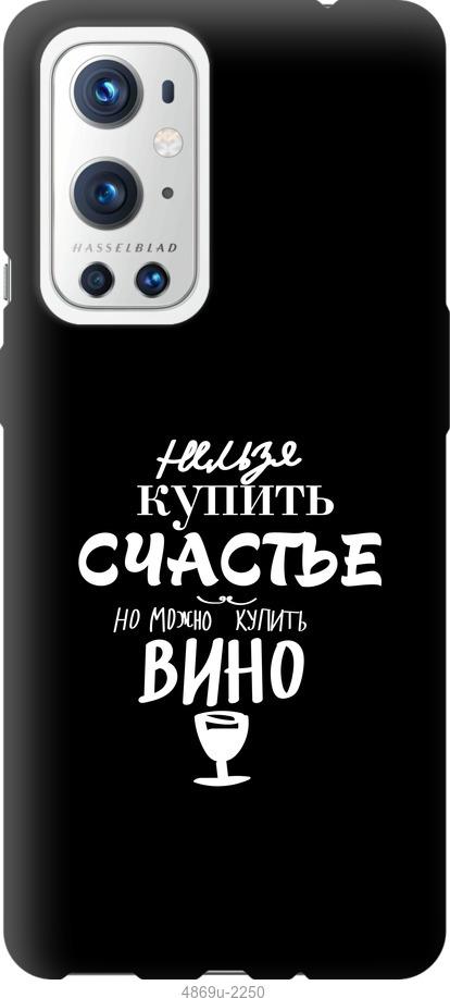 

Чохол на OnePlus 9 Pro Купити щастя