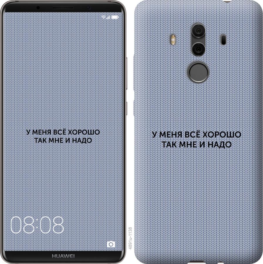 

Чехол на Huawei Mate 10 Pro Всё хорошо