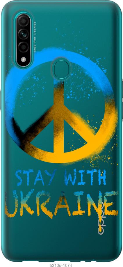 

Чохол на Oppo A31 Stay with Ukraine v2