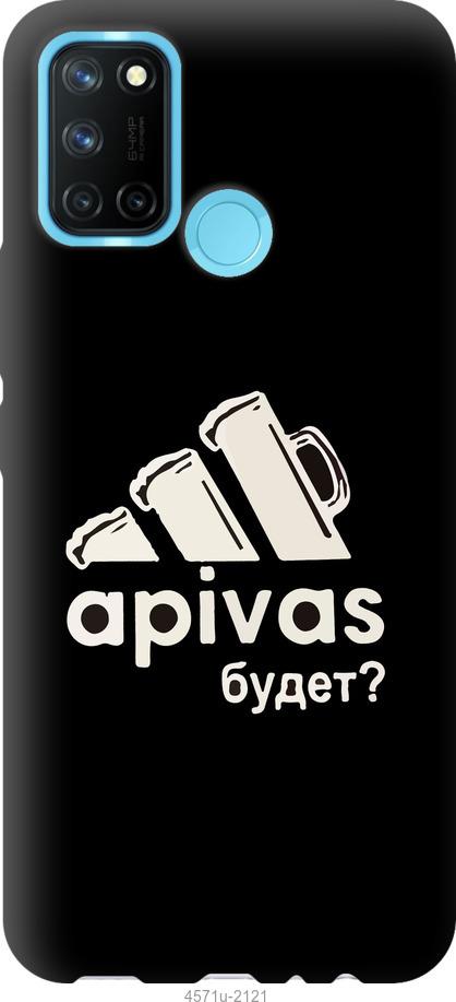 

Чехол на Realme C17 А пивас