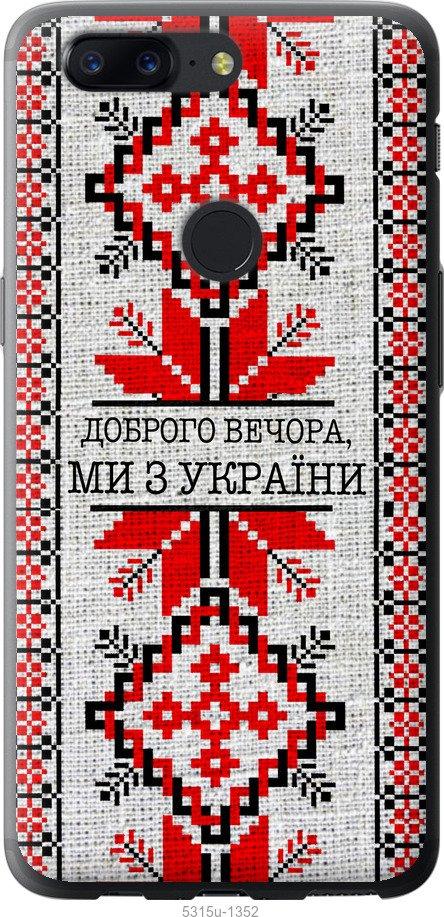 

Чехол на OnePlus 5T Мы из Украины v5