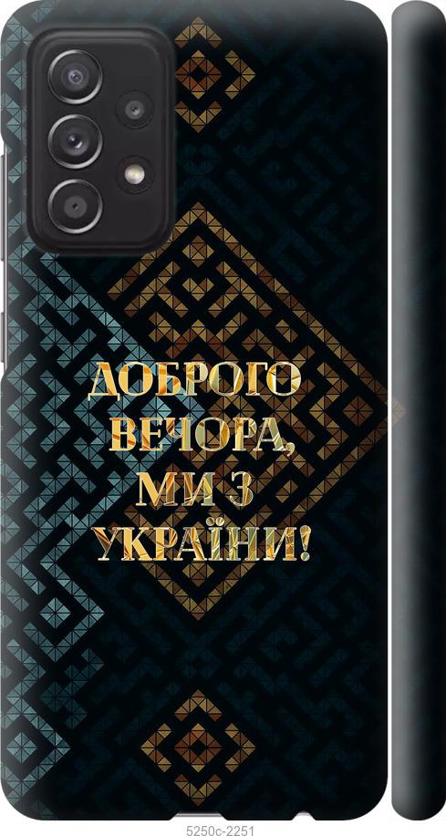 

Чехол на Samsung Galaxy A52 Мы из Украины v3