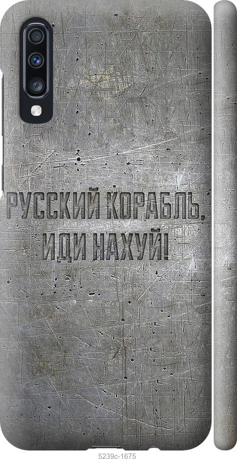 

Чохол на Samsung Galaxy A70 2019 A705F Російський військовий корабель іди на v6