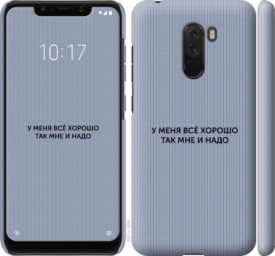 

Чехол на Xiaomi Pocophone F1 Всё хорошо