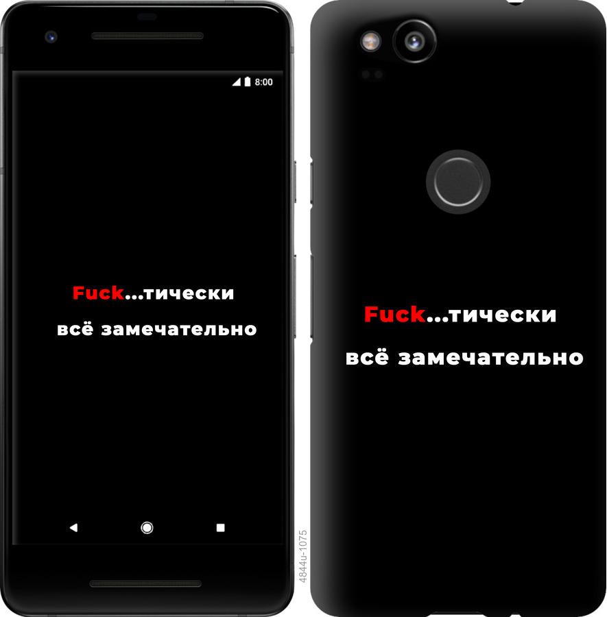 

Чехол на Google Pixel 2 Всё замечательно