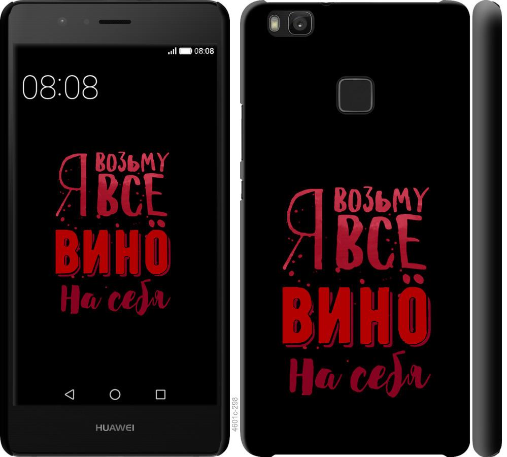 

Чохол на Huawei P9 Lite Візьму вино на себе