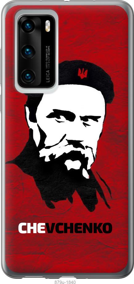 

Чохол на Huawei P40 Шевченко