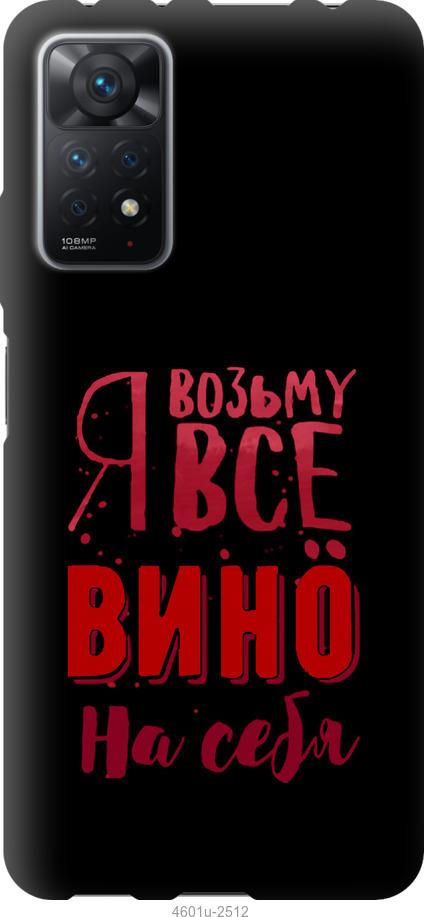 

Чохол на Xiaomi Redmi Note 11 Pro Візьму вино на себе