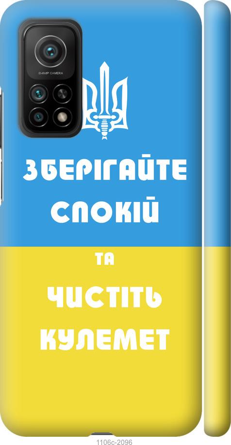 

Чохол на Xiaomi Mi 10T Зберігайте спокій та чистіть кулемет