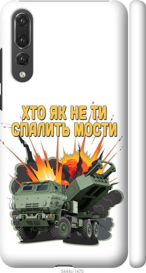 

Чехол на Huawei P20 Pro Himars v2