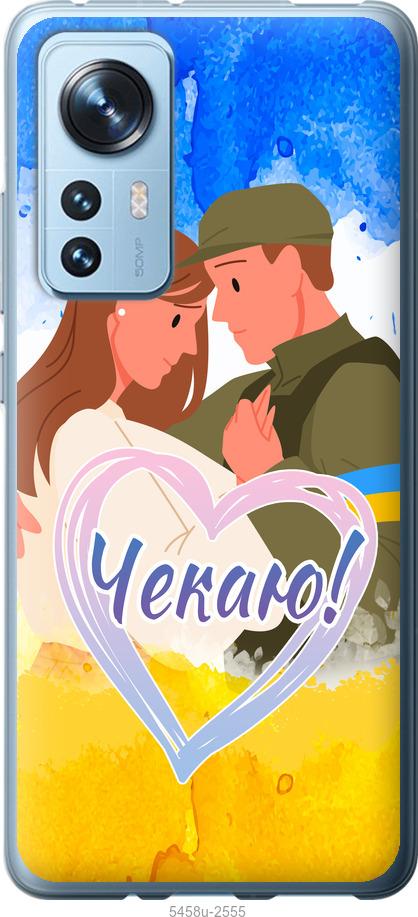 

Чохол на Xiaomi 12 Чекаю