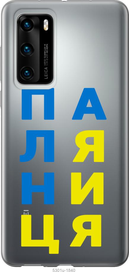 

Чохол на Huawei P40 Паляниця v4