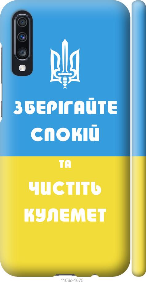 

Чохол на Samsung Galaxy A70 2019 A705F Зберігайте спокій та чистіть кулемет