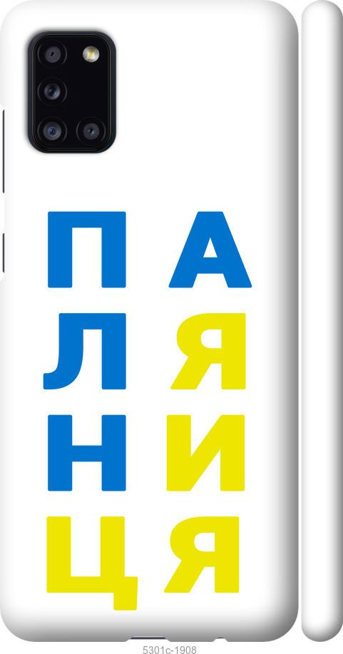 

Чохол на Samsung Galaxy A31 A315F Паляниця v4