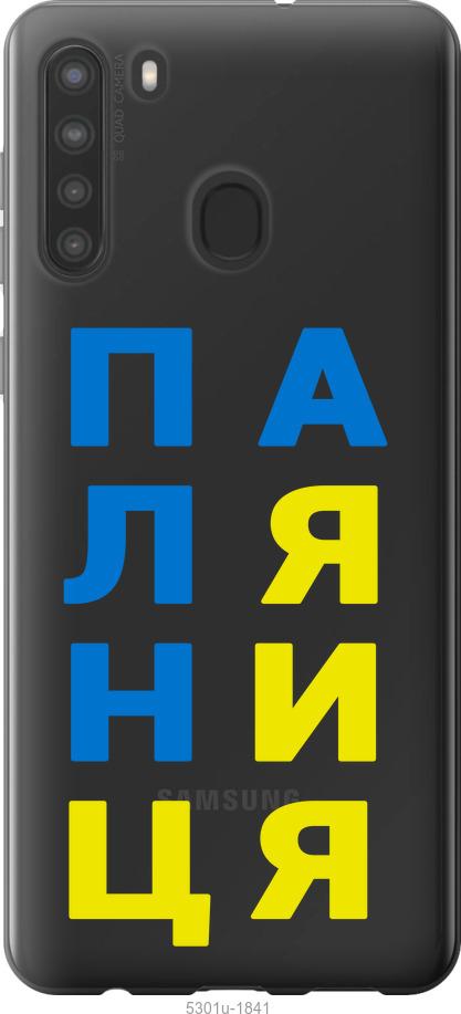 

Чохол на Samsung Galaxy A21 Паляниця v4