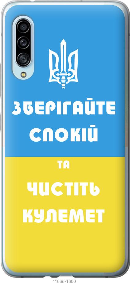 

Чохол на Samsung Galaxy A90 5G Зберігайте спокій та чистіть кулемет