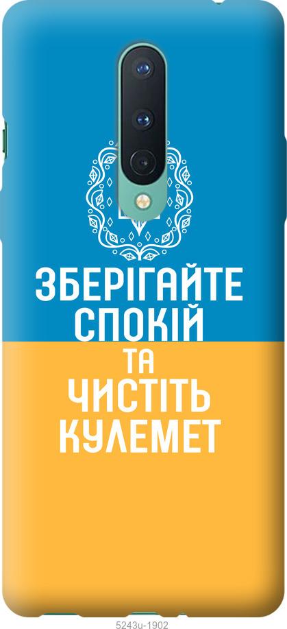 

Чохол на OnePlus 8 Спокій v3