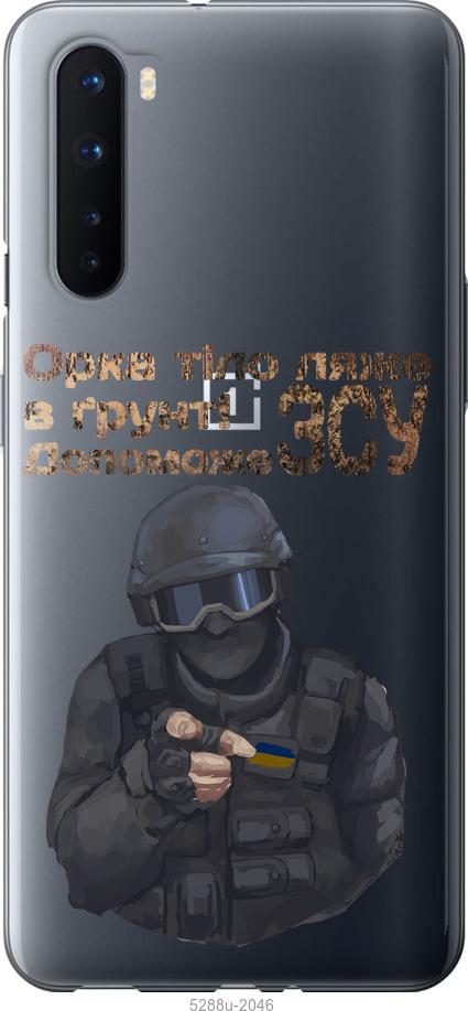 

Чехол на OnePlus Nord ЗСУ v2