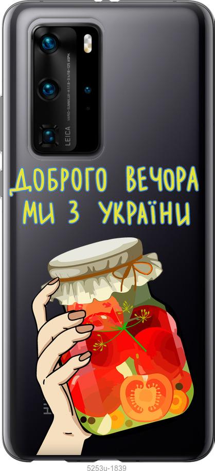 

Чехол на Huawei P40 Pro Мы из Украины v4