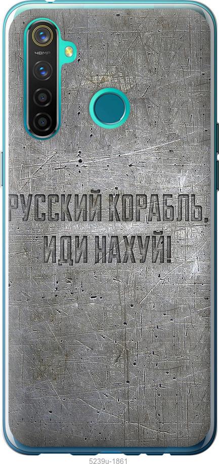 

Чохол на Realme 5 Pro Російський військовий корабель іди на v6