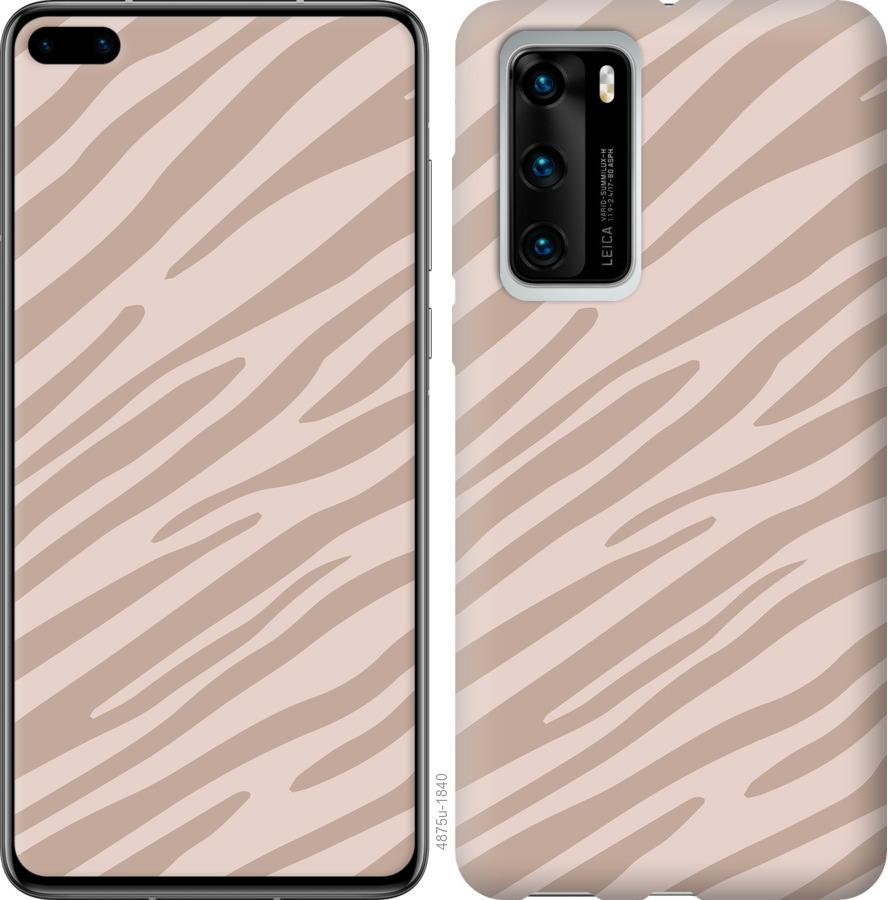 

Чохол на Huawei P40 Зебра беж