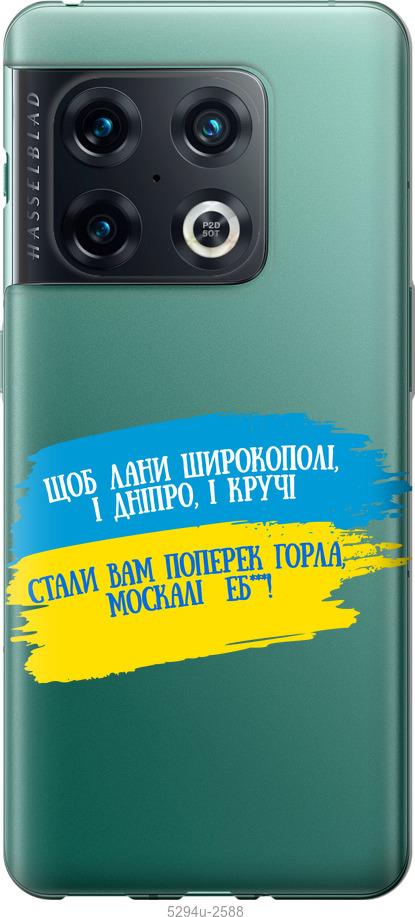 

Чохол на OnePlus 10 Pro Вірш